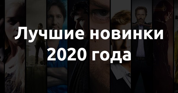 Топ 5 сериалов-новинок 2020 года