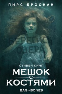 «Мешок с костями» 1 сезон