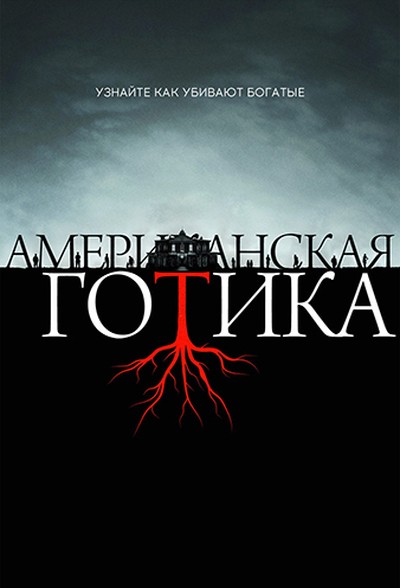 Постер сериала Американская готика / American Gothic
