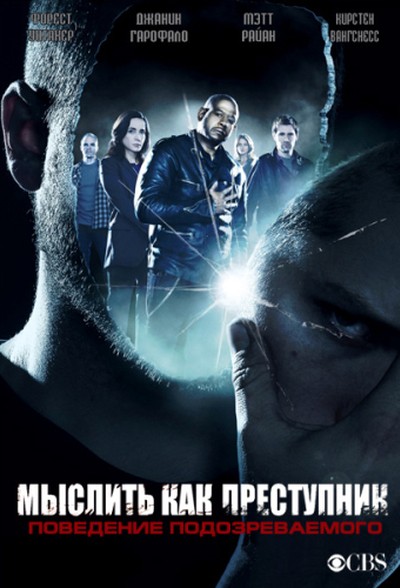 Постер сериала Мыслить как преступник: Поведение подозреваемого / Criminal Minds: Suspect Behavior
