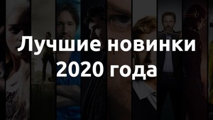 Топ 5 сериалов-новинок 2020 года