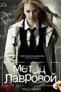 «Метод Лавровой» 1 сезон