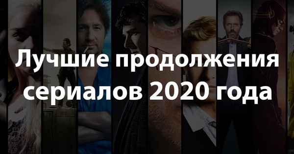 Продолжение 2020 года