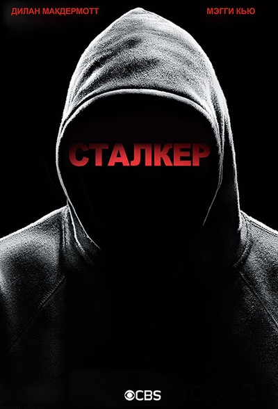 Постер сериала Сталкер / Stalker