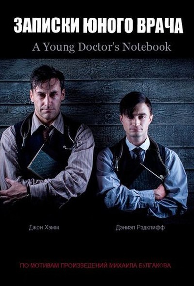 Записки юного врача / A Young Doctor's Notebook