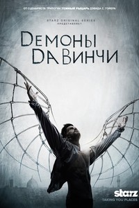 «Демоны Да Винчи» 2 сезон