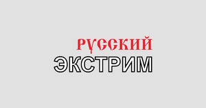 Русский экстрим