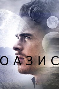 «Оазис» 1 сезон