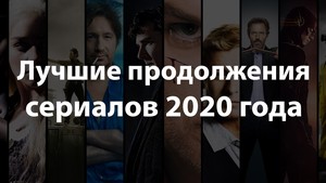 Топ 5 сериалов-продолжений 2020 года