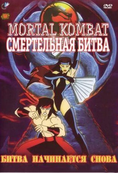 Постер мульт-сериала Смертельная битва: Защитники Империи / Mortal Kombat: Defenders of the Realm