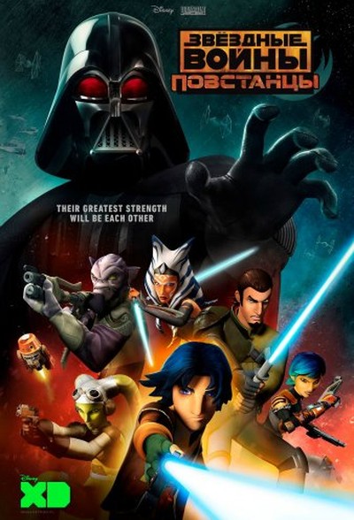 Постер мульт-сериала Звездные войны: Повстанцы / Star Wars Rebels
