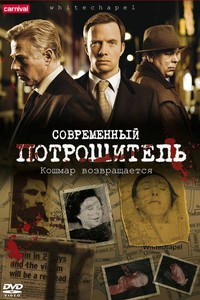 «Современный потрошитель» 1 сезон