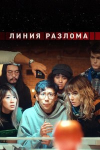 Постер сериал-анталогию «Линия разлома»