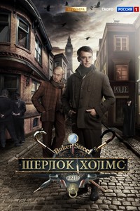«Шерлок Холмс» 1 сезон
