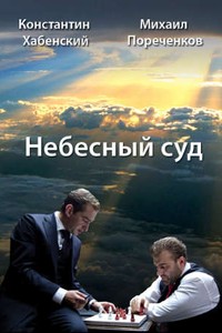 «Небесный суд» 1 сезон