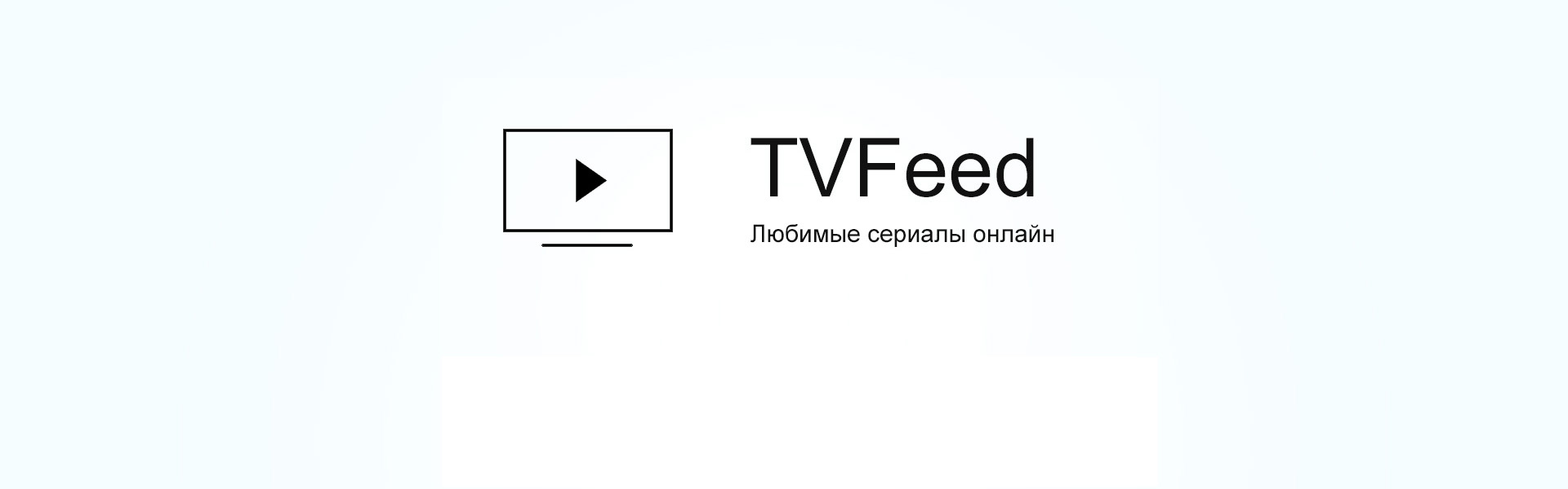 Обсуждение TVFeed